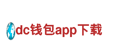 dc钱包app下载欢迎访问我们的在线平台心心相印。